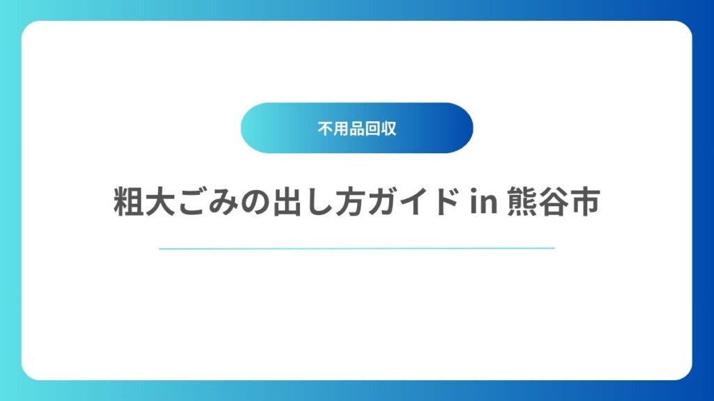 粗大ごみの出し方ガイド in 熊谷市